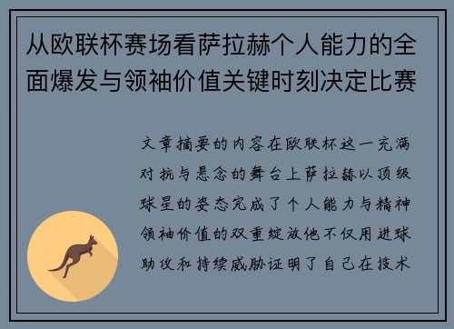 从欧联杯赛场看萨拉赫个人能力的全面爆发与领袖价值关键时刻决定比赛走向 从欧联杯赛场看萨拉赫个人能力的全面爆发与领袖价值关键时刻决定比赛走向