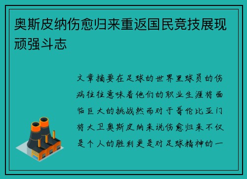 奥斯皮纳伤愈归来重返国民竞技展现顽强斗志 奥斯皮纳伤愈归来重返国民竞技展现顽强斗志