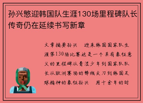 孙兴慜迎韩国队生涯130场里程碑队长传奇仍在延续书写新章 孙兴慜迎韩国队生涯130场里程碑队长传奇仍在延续书写新章