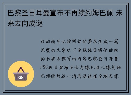 巴黎圣日耳曼宣布不再续约姆巴佩 未来去向成谜 巴黎圣日耳曼宣布不再续约姆巴佩 未来去向成谜