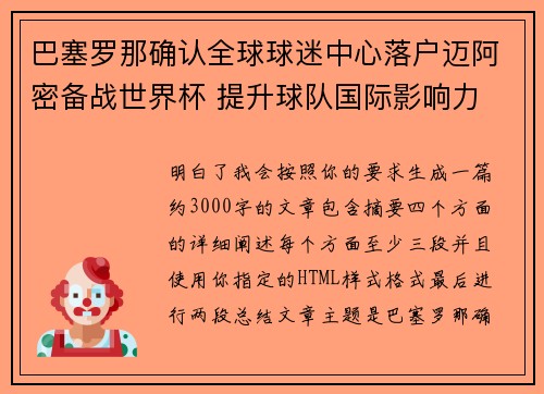 巴塞罗那确认全球球迷中心落户迈阿密备战世界杯 提升球队国际影响力 巴塞罗那确认全球球迷中心落户迈阿密备战世界杯 提升球队国际影响力