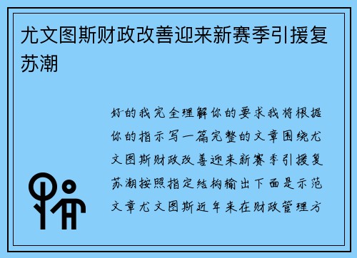尤文图斯财政改善迎来新赛季引援复苏潮 尤文图斯财政改善迎来新赛季引援复苏潮