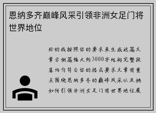 恩纳多齐巅峰风采引领非洲女足门将世界地位 恩纳多齐巅峰风采引领非洲女足门将世界地位