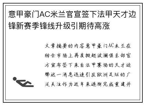 意甲豪门AC米兰官宣签下法甲天才边锋新赛季锋线升级引期待高涨 意甲豪门AC米兰官宣签下法甲天才边锋新赛季锋线升级引期待高涨