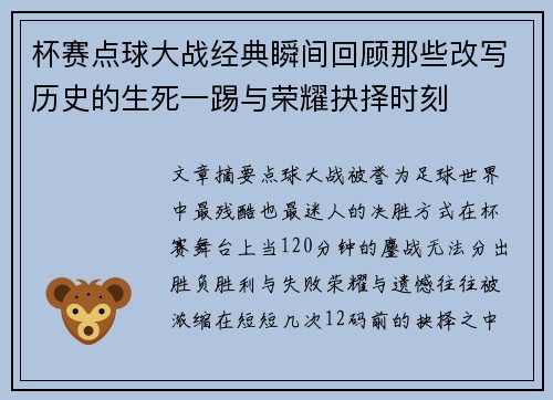 杯赛点球大战经典瞬间回顾那些改写历史的生死一踢与荣耀抉择时刻 杯赛点球大战经典瞬间回顾那些改写历史的生死一踢与荣耀抉择时刻