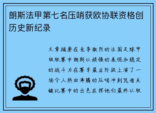朗斯法甲第七名压哨获欧协联资格创历史新纪录 朗斯法甲第七名压哨获欧协联资格创历史新纪录