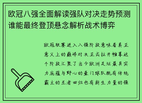 欧冠八强全面解读强队对决走势预测谁能最终登顶悬念解析战术博弈 欧冠八强全面解读强队对决走势预测谁能最终登顶悬念解析战术博弈