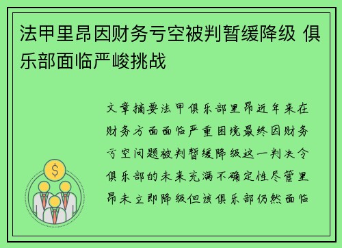 法甲里昂因财务亏空被判暂缓降级 俱乐部面临严峻挑战 法甲里昂因财务亏空被判暂缓降级 俱乐部面临严峻挑战