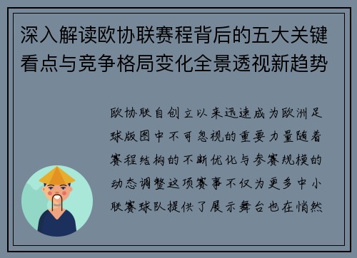 深入解读欧协联赛程背后的五大关键看点与竞争格局变化全景透视新趋势 深入解读欧协联赛程背后的五大关键看点与竞争格局变化全景透视新趋势