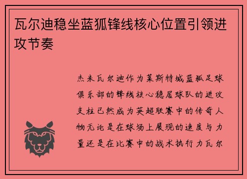 瓦尔迪稳坐蓝狐锋线核心位置引领进攻节奏 瓦尔迪稳坐蓝狐锋线核心位置引领进攻节奏