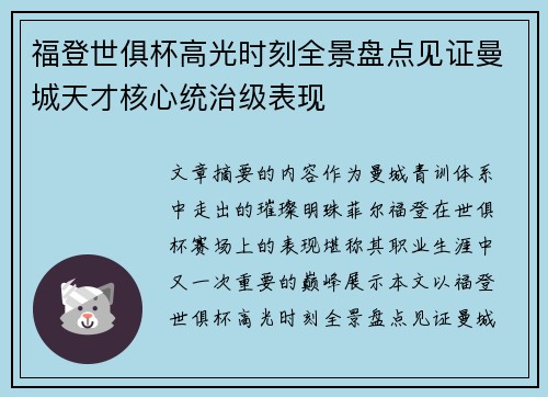 福登世俱杯高光时刻全景盘点见证曼城天才核心统治级表现 福登世俱杯高光时刻全景盘点见证曼城天才核心统治级表现