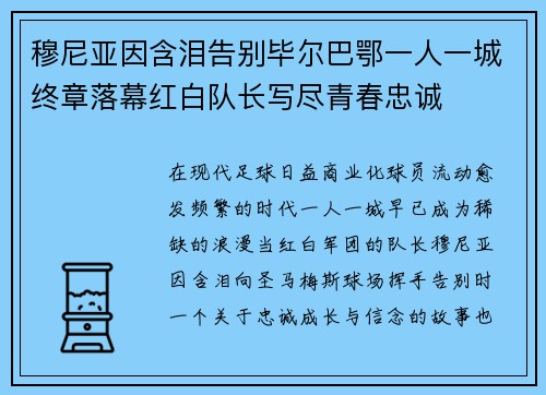 穆尼亚因含泪告别毕尔巴鄂一人一城终章落幕红白队长写尽青春忠诚