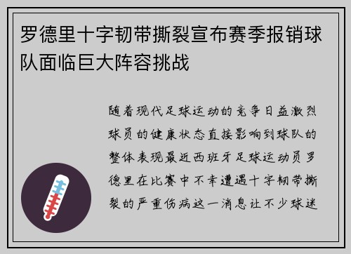 罗德里十字韧带撕裂宣布赛季报销球队面临巨大阵容挑战 罗德里十字韧带撕裂宣布赛季报销球队面临巨大阵容挑战