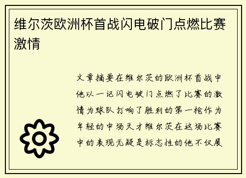 维尔茨欧洲杯首战闪电破门点燃比赛激情 维尔茨欧洲杯首战闪电破门点燃比赛激情