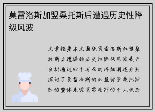 莫雷洛斯加盟桑托斯后遭遇历史性降级风波 莫雷洛斯加盟桑托斯后遭遇历史性降级风波