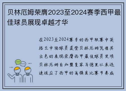贝林厄姆荣膺2023至2024赛季西甲最佳球员展现卓越才华 贝林厄姆荣膺2023至2024赛季西甲最佳球员展现卓越才华