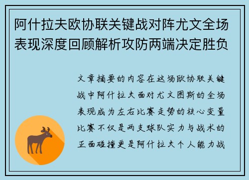 阿什拉夫欧协联关键战对阵尤文全场表现深度回顾解析攻防两端决定胜负走势 阿什拉夫欧协联关键战对阵尤文全场表现深度回顾解析攻防两端决定胜负走势