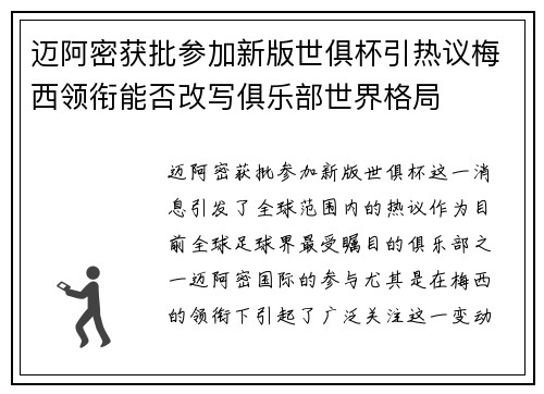 迈阿密获批参加新版世俱杯引热议梅西领衔能否改写俱乐部世界格局 迈阿密获批参加新版世俱杯引热议梅西领衔能否改写俱乐部世界格局