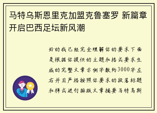 马特乌斯恩里克加盟克鲁塞罗 新篇章开启巴西足坛新风潮 马特乌斯恩里克加盟克鲁塞罗 新篇章开启巴西足坛新风潮