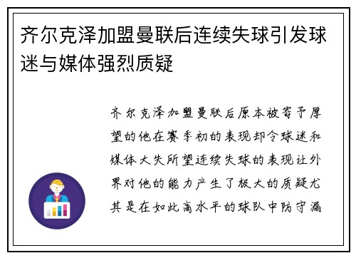 齐尔克泽加盟曼联后连续失球引发球迷与媒体强烈质疑 齐尔克泽加盟曼联后连续失球引发球迷与媒体强烈质疑