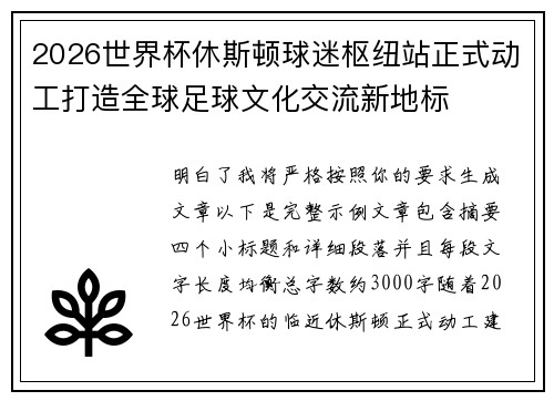 2026世界杯休斯顿球迷枢纽站正式动工打造全球足球文化交流新地标 2026世界杯休斯顿球迷枢纽站正式动工打造全球足球文化交流新地标