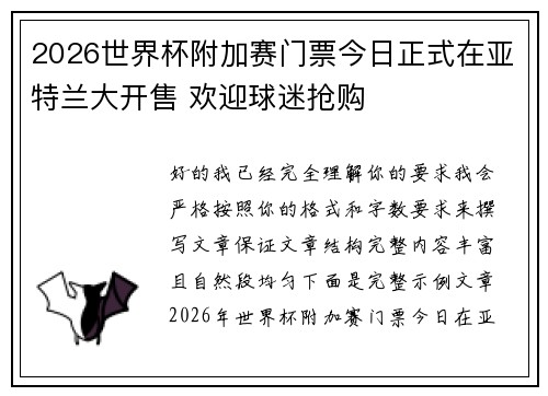 2026世界杯附加赛门票今日正式在亚特兰大开售 欢迎球迷抢购 2026世界杯附加赛门票今日正式在亚特兰大开售 欢迎球迷抢购
