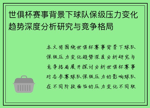 世俱杯赛事背景下球队保级压力变化趋势深度分析研究与竞争格局 世俱杯赛事背景下球队保级压力变化趋势深度分析研究与竞争格局