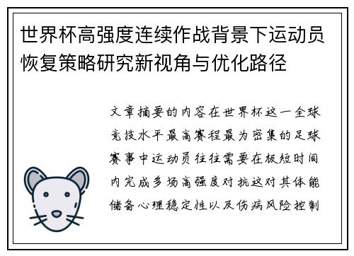 世界杯高强度连续作战背景下运动员恢复策略研究新视角与优化路径 世界杯高强度连续作战背景下运动员恢复策略研究新视角与优化路径