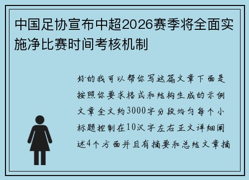 中国足协宣布中超2026赛季将全面实施净比赛时间考核机制