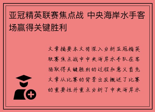 亚冠精英联赛焦点战 中央海岸水手客场赢得关键胜利 亚冠精英联赛焦点战 中央海岸水手客场赢得关键胜利