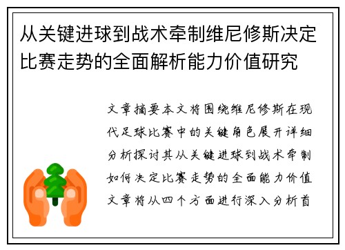 从关键进球到战术牵制维尼修斯决定比赛走势的全面解析能力价值研究 从关键进球到战术牵制维尼修斯决定比赛走势的全面解析能力价值研究