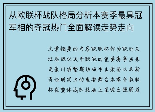 从欧联杯战队格局分析本赛季最具冠军相的夺冠热门全面解读走势走向 从欧联杯战队格局分析本赛季最具冠军相的夺冠热门全面解读走势走向