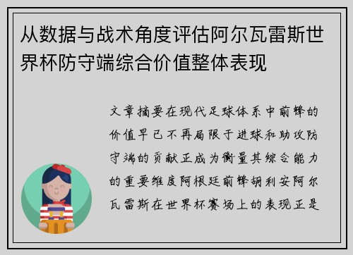 从数据与战术角度评估阿尔瓦雷斯世界杯防守端综合价值整体表现 从数据与战术角度评估阿尔瓦雷斯世界杯防守端综合价值整体表现