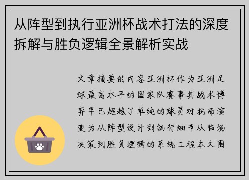 从阵型到执行亚洲杯战术打法的深度拆解与胜负逻辑全景解析实战 从阵型到执行亚洲杯战术打法的深度拆解与胜负逻辑全景解析实战