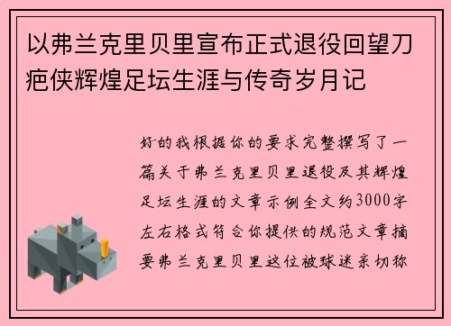 以弗兰克里贝里宣布正式退役回望刀疤侠辉煌足坛生涯与传奇岁月记 以弗兰克里贝里宣布正式退役回望刀疤侠辉煌足坛生涯与传奇岁月记
