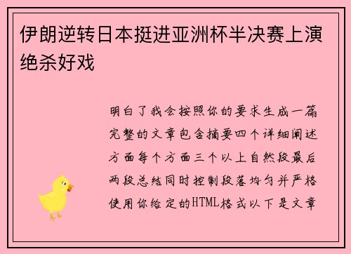 伊朗逆转日本挺进亚洲杯半决赛上演绝杀好戏 伊朗逆转日本挺进亚洲杯半决赛上演绝杀好戏