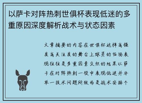 以萨卡对阵热刺世俱杯表现低迷的多重原因深度解析战术与状态因素 以萨卡对阵热刺世俱杯表现低迷的多重原因深度解析战术与状态因素