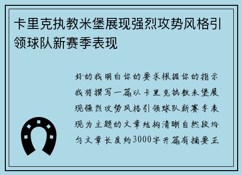 卡里克执教米堡展现强烈攻势风格引领球队新赛季表现 卡里克执教米堡展现强烈攻势风格引领球队新赛季表现