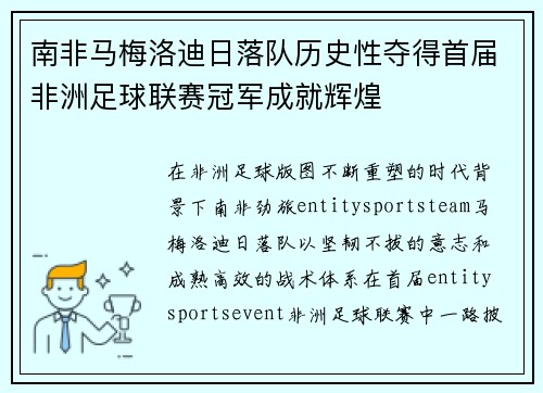 南非马梅洛迪日落队历史性夺得首届非洲足球联赛冠军成就辉煌 南非马梅洛迪日落队历史性夺得首届非洲足球联赛冠军成就辉煌