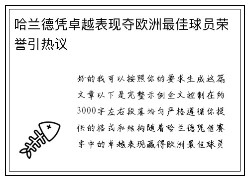 哈兰德凭卓越表现夺欧洲最佳球员荣誉引热议 哈兰德凭卓越表现夺欧洲最佳球员荣誉引热议