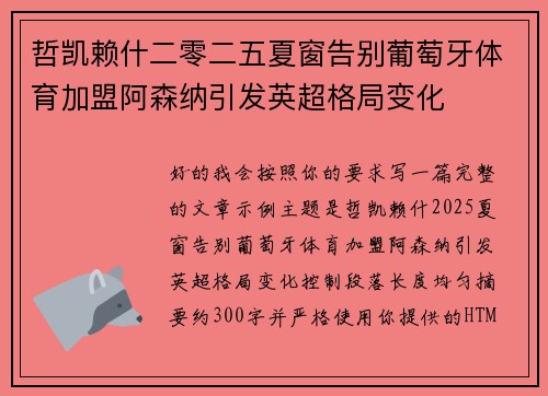 哲凯赖什二零二五夏窗告别葡萄牙体育加盟阿森纳引发英超格局变化 哲凯赖什二零二五夏窗告别葡萄牙体育加盟阿森纳引发英超格局变化