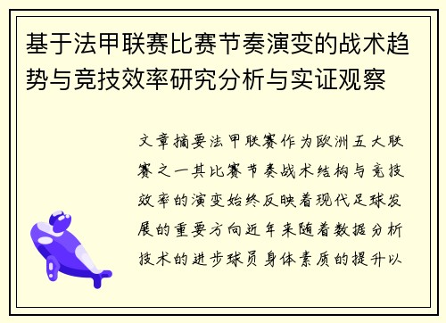 基于法甲联赛比赛节奏演变的战术趋势与竞技效率研究分析与实证观察 基于法甲联赛比赛节奏演变的战术趋势与竞技效率研究分析与实证观察