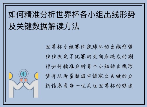 如何精准分析世界杯各小组出线形势及关键数据解读方法 如何精准分析世界杯各小组出线形势及关键数据解读方法
