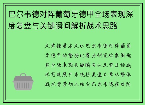 巴尔韦德对阵葡萄牙德甲全场表现深度复盘与关键瞬间解析战术思路 巴尔韦德对阵葡萄牙德甲全场表现深度复盘与关键瞬间解析战术思路