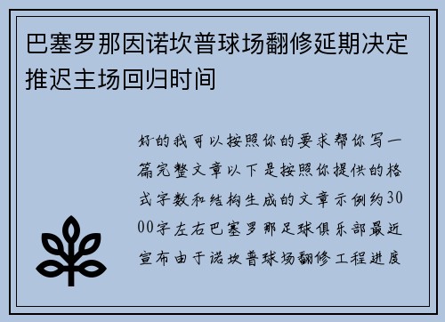 巴塞罗那因诺坎普球场翻修延期决定推迟主场回归时间 巴塞罗那因诺坎普球场翻修延期决定推迟主场回归时间