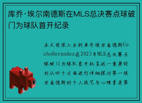 库乔·埃尔南德斯在MLS总决赛点球破门为球队首开纪录 库乔·埃尔南德斯在MLS总决赛点球破门为球队首开纪录