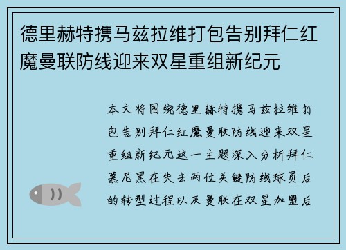德里赫特携马兹拉维打包告别拜仁红魔曼联防线迎来双星重组新纪元 德里赫特携马兹拉维打包告别拜仁红魔曼联防线迎来双星重组新纪元