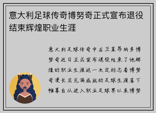 意大利足球传奇博努奇正式宣布退役结束辉煌职业生涯 意大利足球传奇博努奇正式宣布退役结束辉煌职业生涯