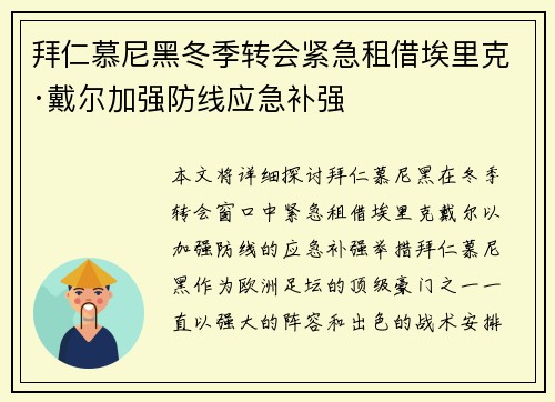 拜仁慕尼黑冬季转会紧急租借埃里克·戴尔加强防线应急补强 拜仁慕尼黑冬季转会紧急租借埃里克·戴尔加强防线应急补强