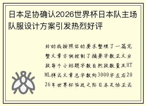 日本足协确认2026世界杯日本队主场队服设计方案引发热烈好评 日本足协确认2026世界杯日本队主场队服设计方案引发热烈好评